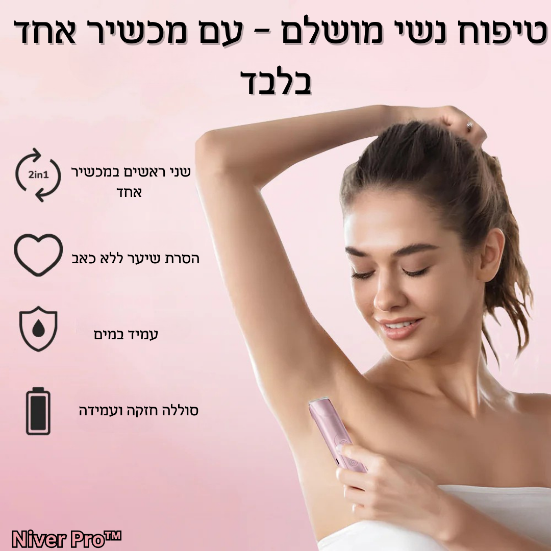 Niver Pro™-  הדרך הקלה לעור חלק ובריא