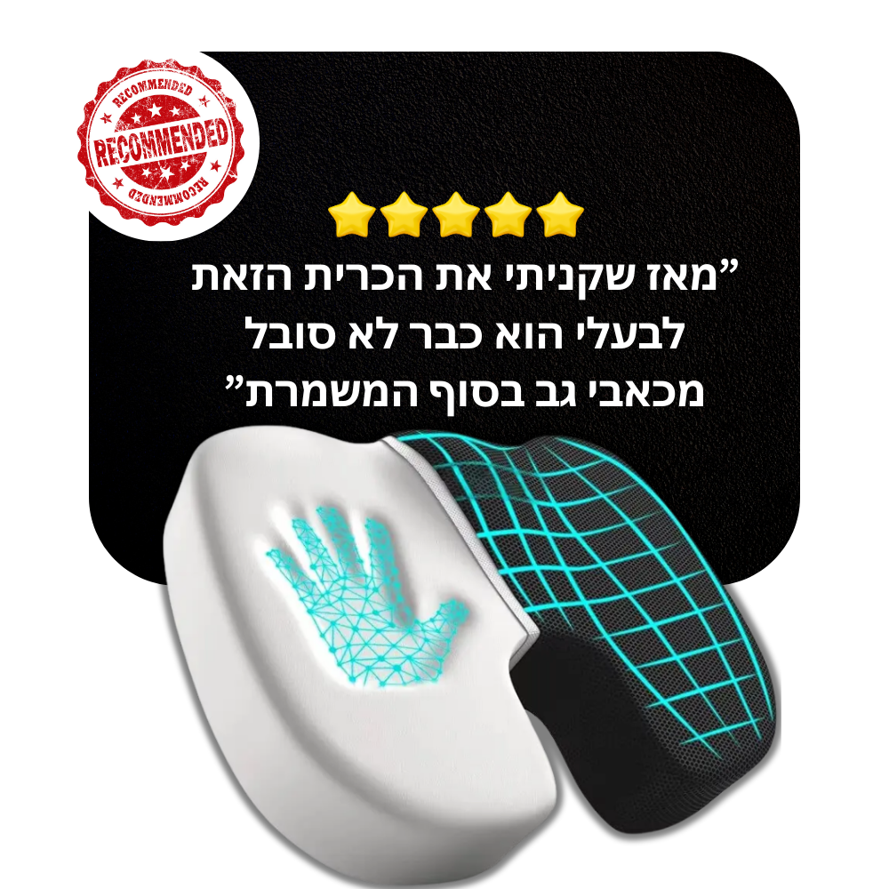 ™Marqe – הכרית האורטופדית לישיבה נכונה
